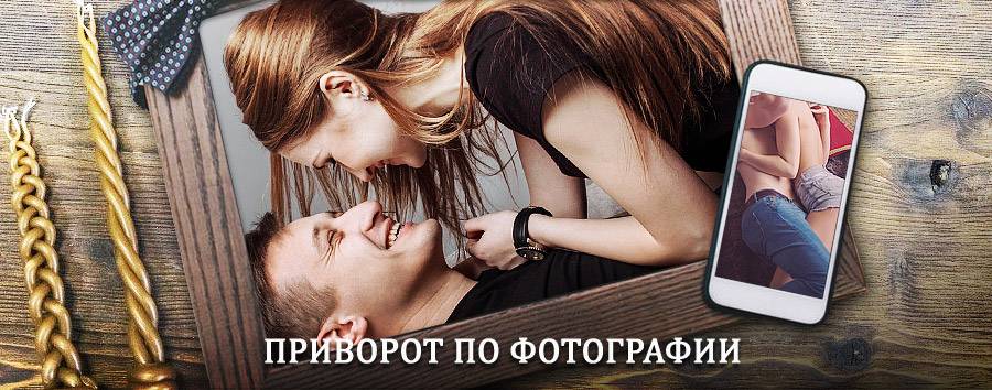 Сильный приворот по фотографии | Урмары