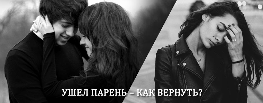 Как вернуть парня после расставания – действенный приворот от гадалки в Урмарах